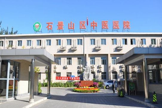 北京石景山区中医医院
