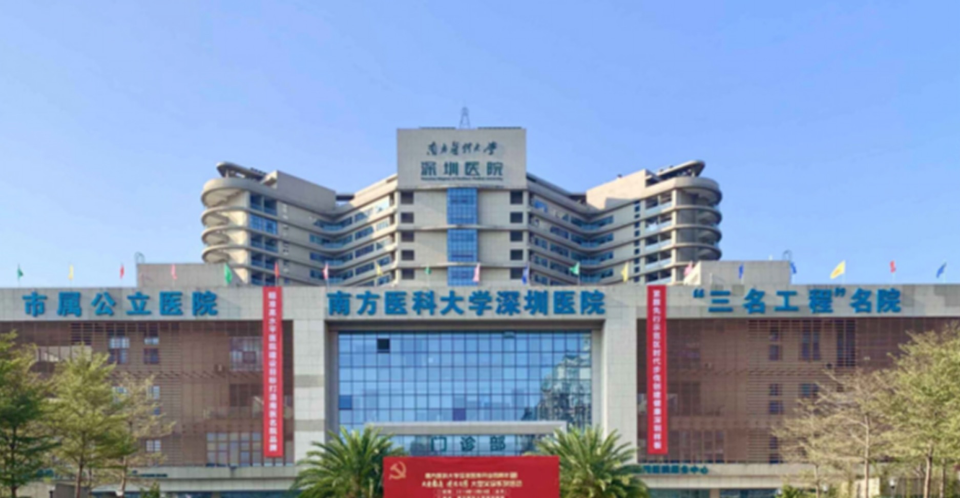 南方医科大学深圳医院