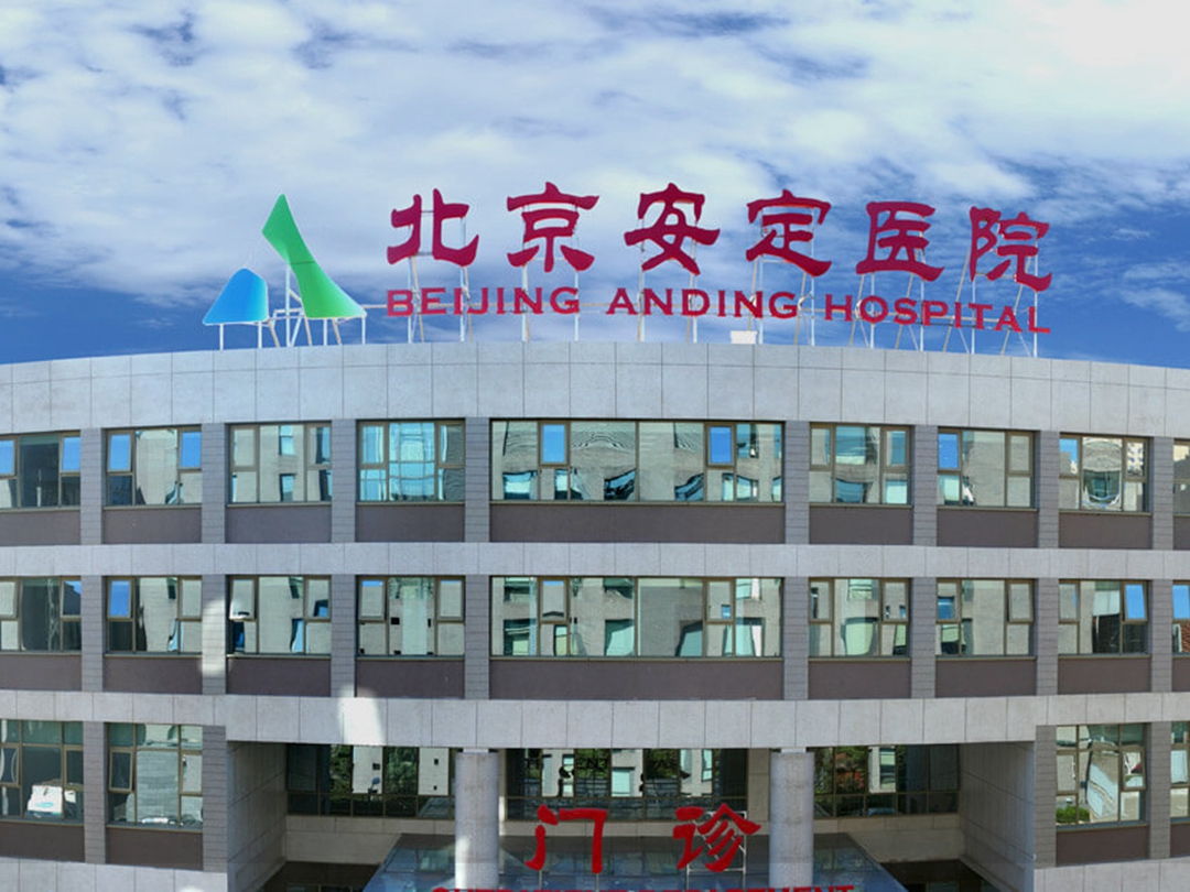 首都医科大学附属北京安定医院