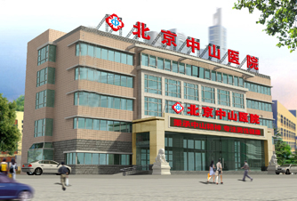 北京中山医院