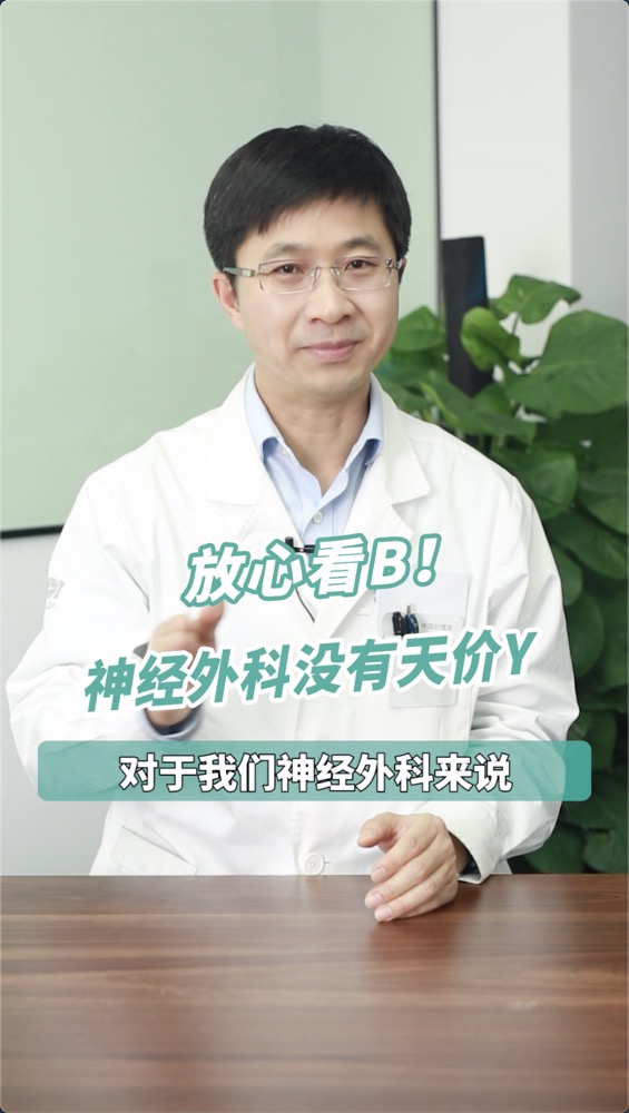 放心看病！神经外科没有天价药