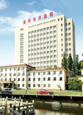 安庆市海军医院