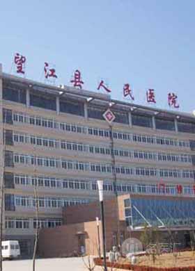 望江县医院