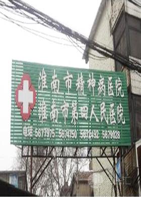 淮南市精神病医院