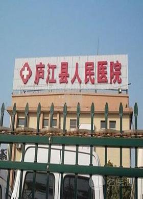 安徽省庐江县人民医院