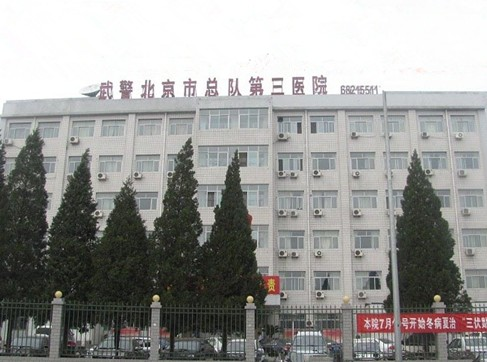 中国人民武装警察部队北京市总队第三医院