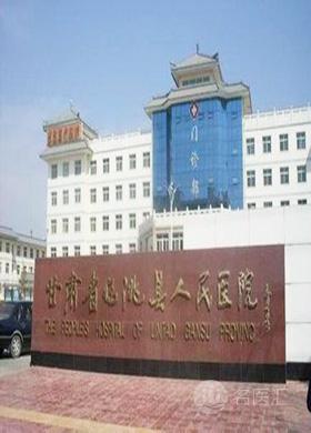 临洮县人民医院