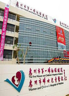 惠州市第一妇幼保健院