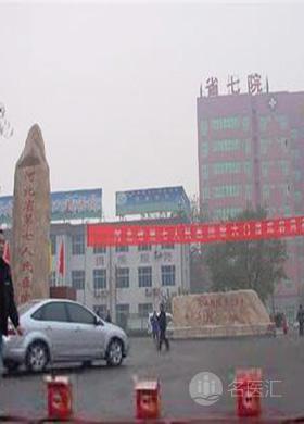 河北省第七人民医院