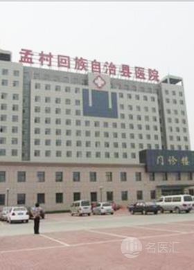 孟村县医院