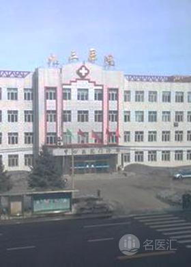 黑龙江省农垦九三管理局中心医院