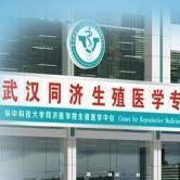 华中科技大学同济医学院生殖医学中心