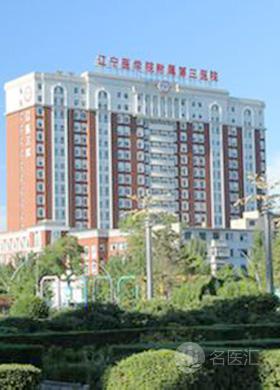 锦州医科大学附属第三医院
