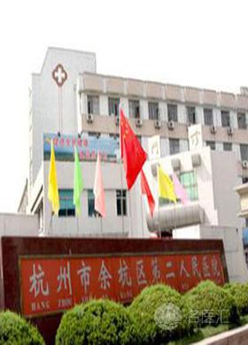 杭州市余杭区第二人民医院