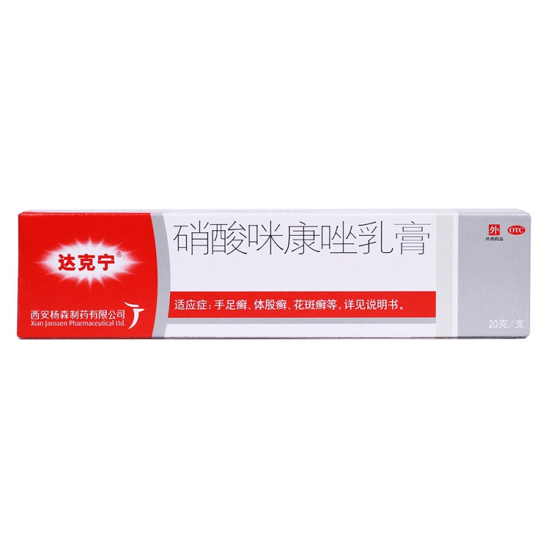 达克宁乳膏 20mg/g(达克宁)