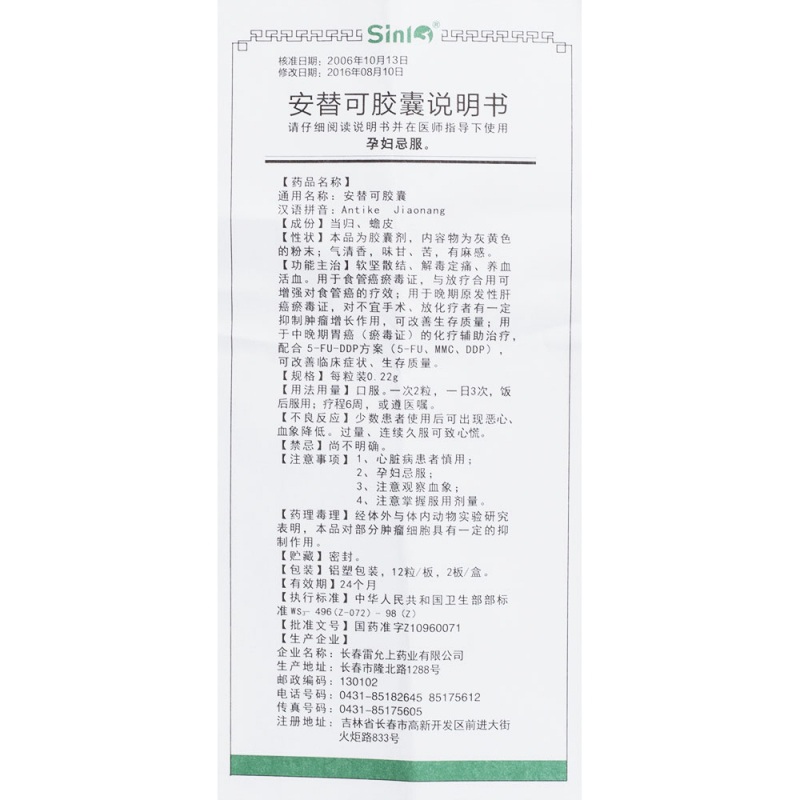 安替可胶囊(sinl)