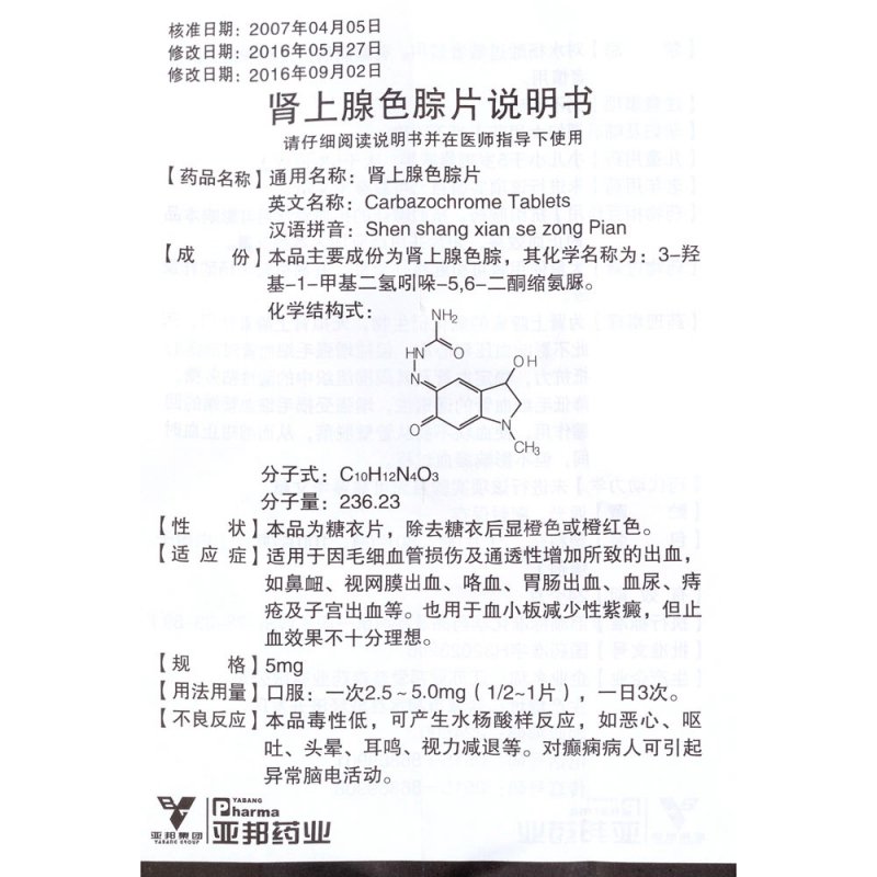 肾上腺色腙片(安络血)