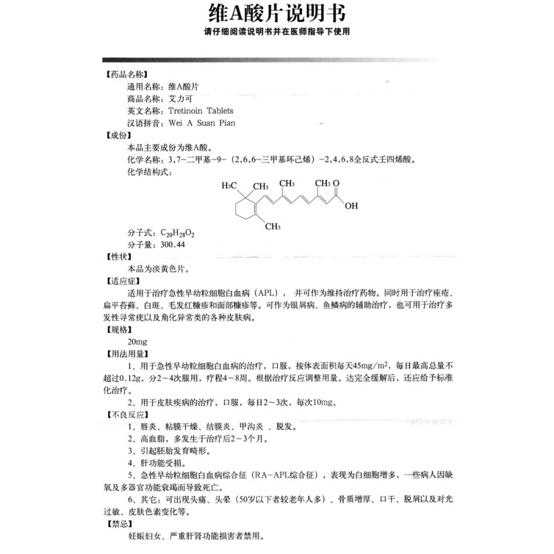 维A酸片(艾力可)