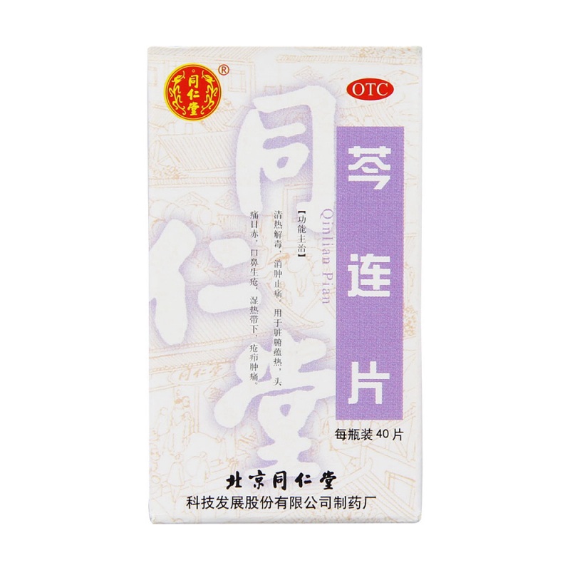芩连片(同仁堂)