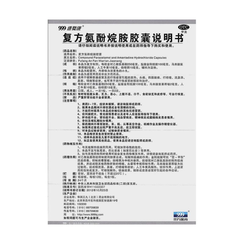 复方氨酚烷胺胶囊
