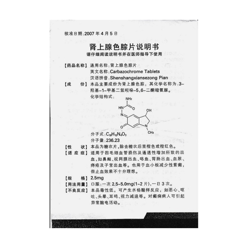 肾上腺色腙片(亚邦药业)