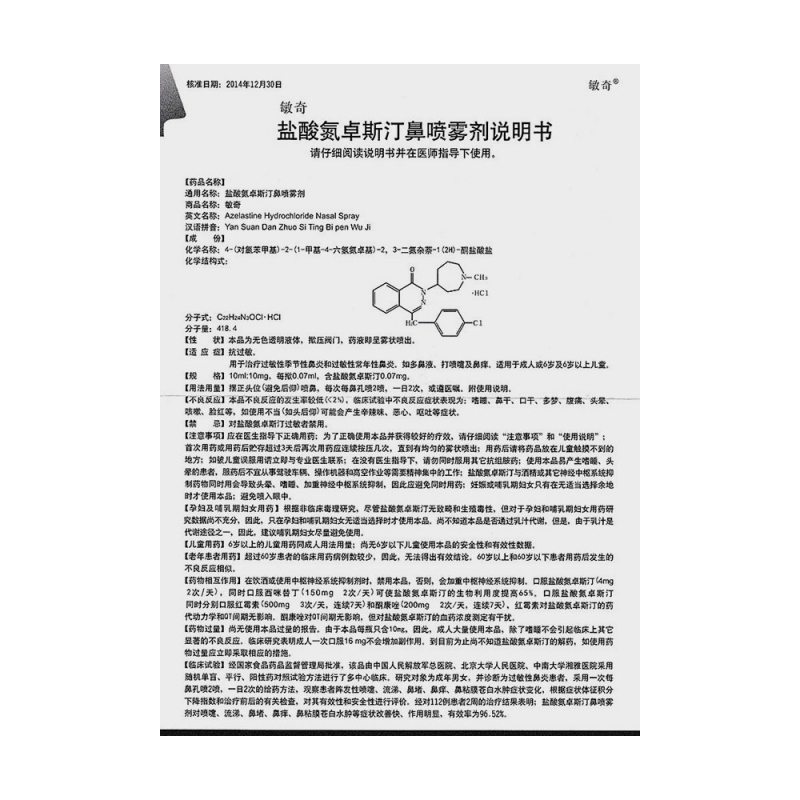 盐酸氮卓斯汀鼻喷雾剂(敏奇)