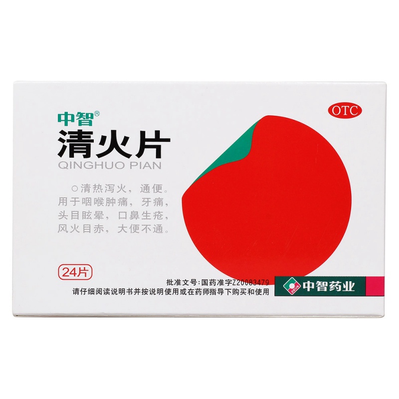 清火片(中智)