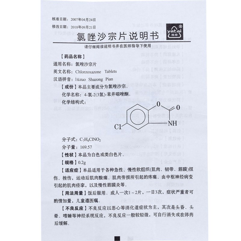 氯唑沙宗片(雅泰)