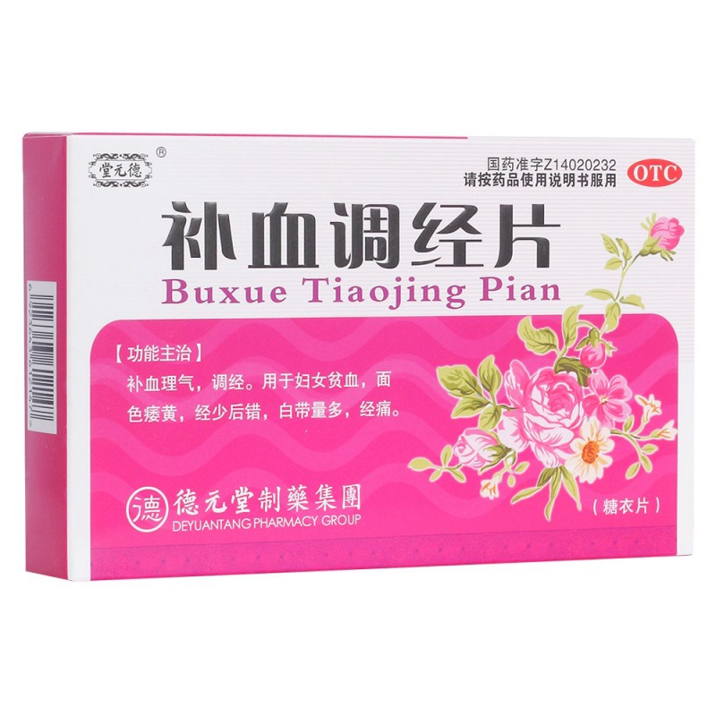 补血调经片(糖衣片)(德元堂)