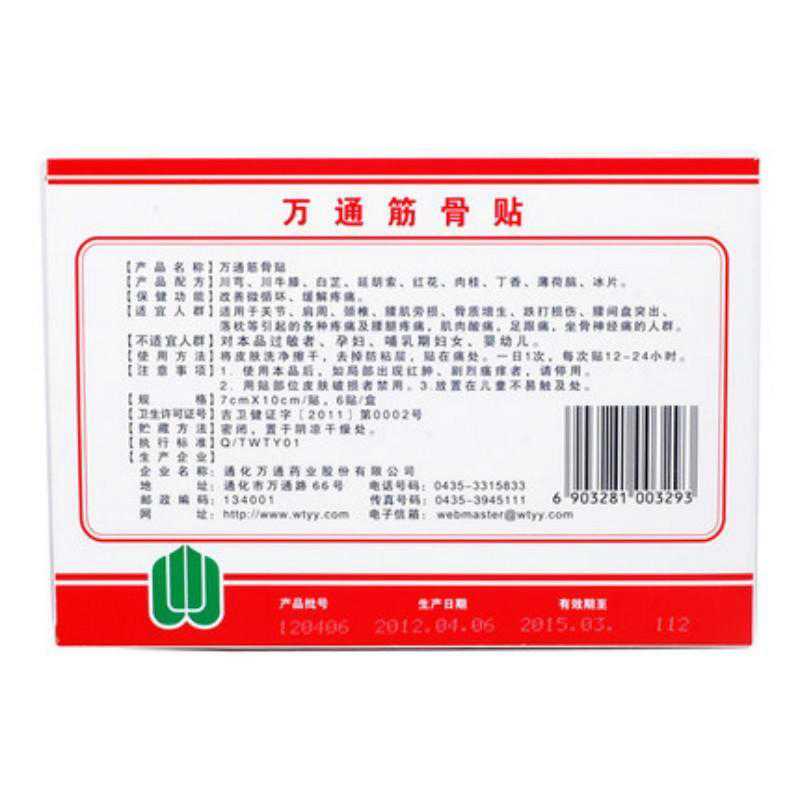 万通筋骨贴