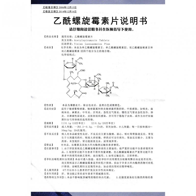 乙酰螺旋霉素片(三才石岐)