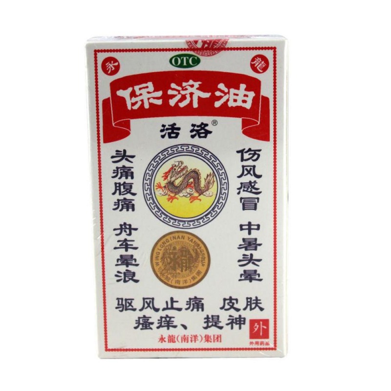保济油