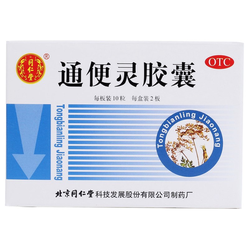 通便灵胶囊(同仁堂)