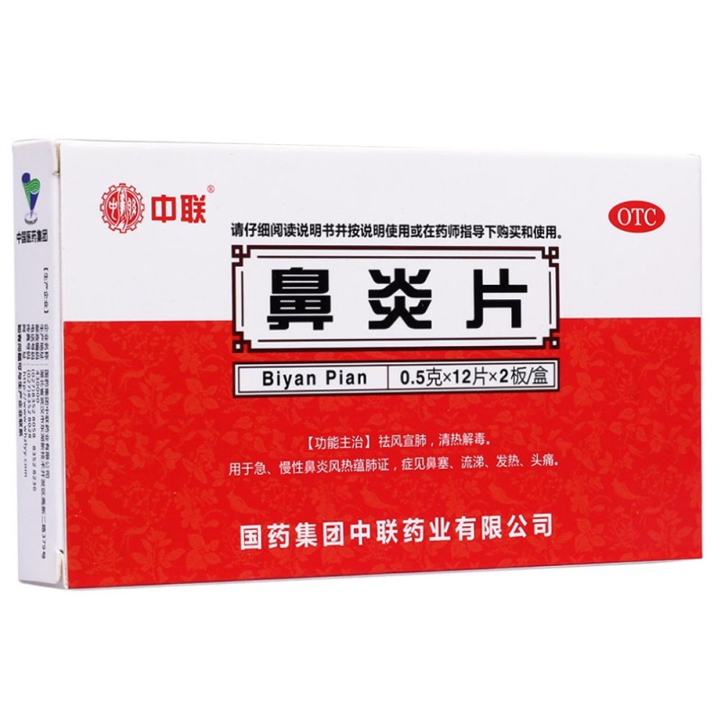 鼻炎片(中联)