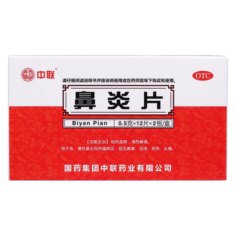 鼻炎片(中联)