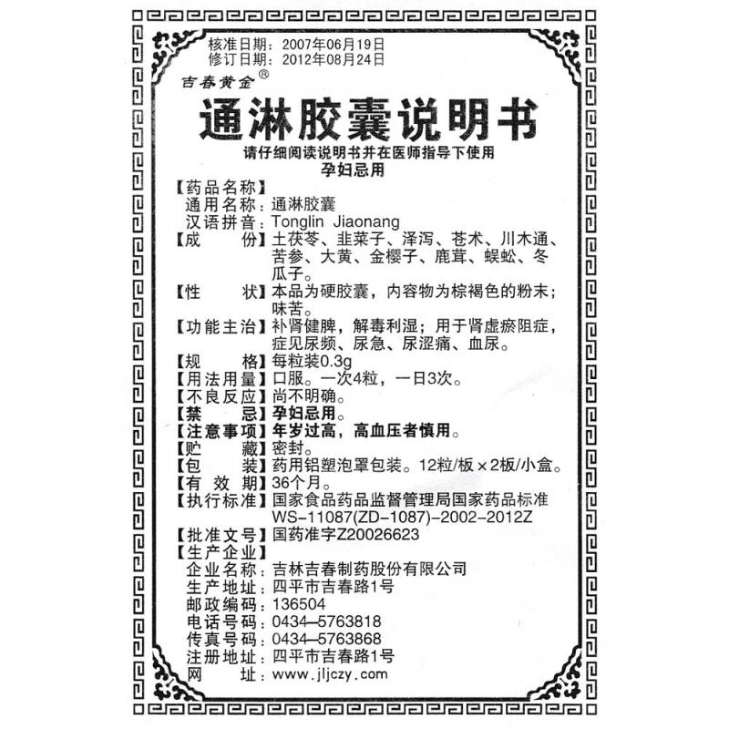 通淋胶囊(吉春黄金)