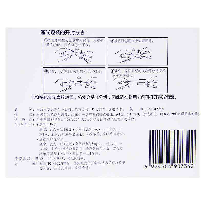 甲钴胺注射液(弥可保)