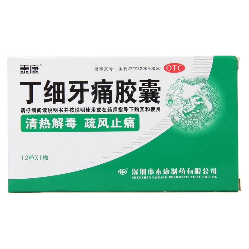 丁细牙痛胶囊(泰康)