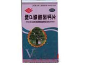 维D2磷酸氢钙片(维丁钙)