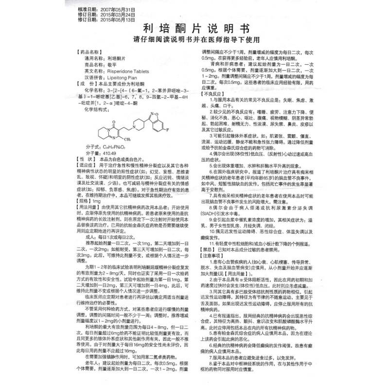 利培酮片(敬平)