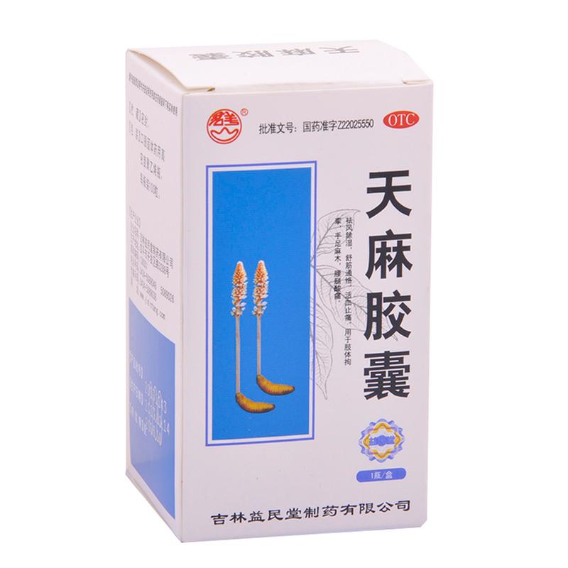 天麻胶囊