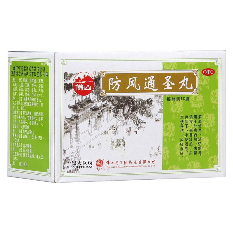 防风通圣丸(冯了性)