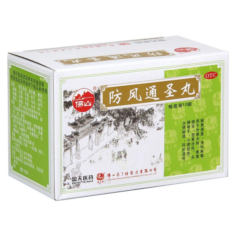 防风通圣丸(冯了性)