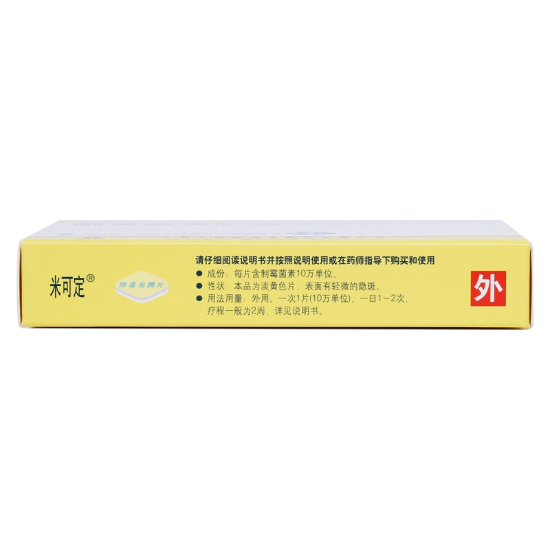 制霉菌素阴道泡腾片(米可定)