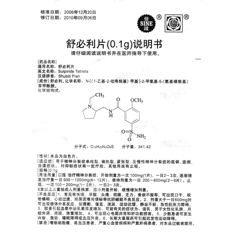 舒必利片(信谊)