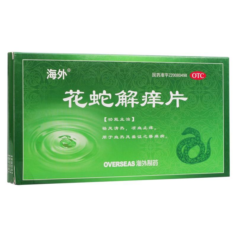 花蛇解痒片