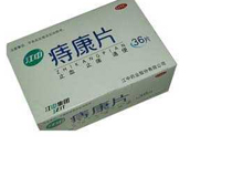 痔康片