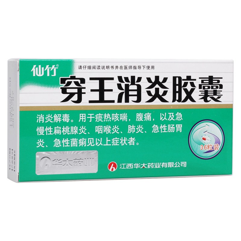 穿王消炎胶囊(仙竹)