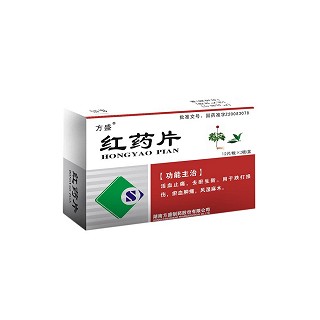 红药片(方盛)