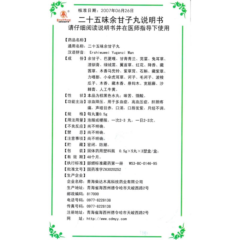 二十五味余甘子丸(卓玛丹)